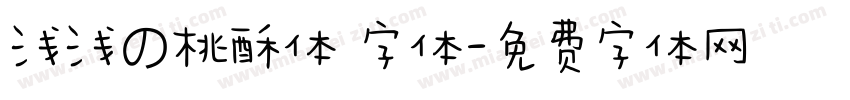 浅浅の桃酥体 字体字体转换